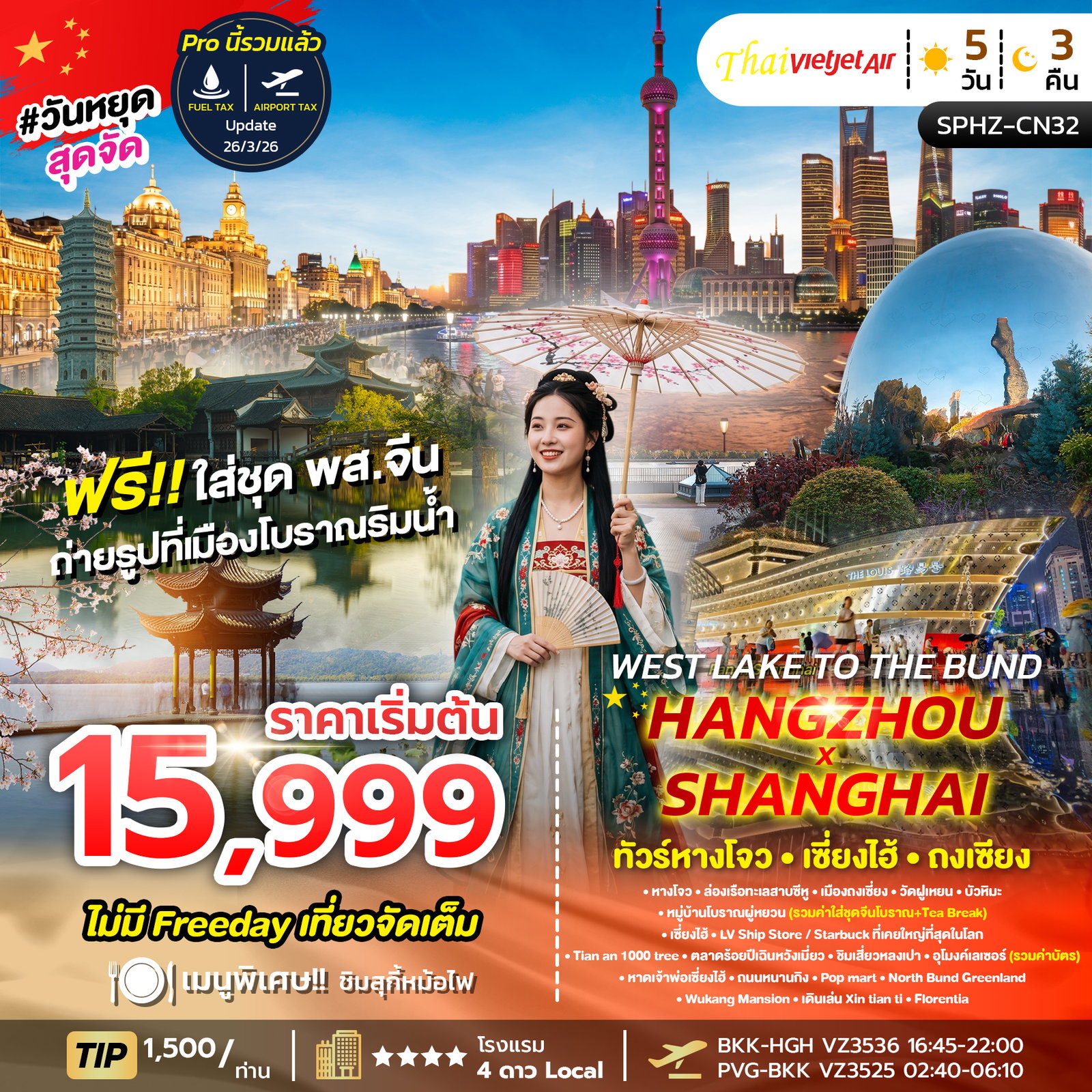 ทัวร์จีน หางโจว เซี่ยงไฮ้ ถงเซียง 5 วัน 3 คืน by THAI VIETJET 