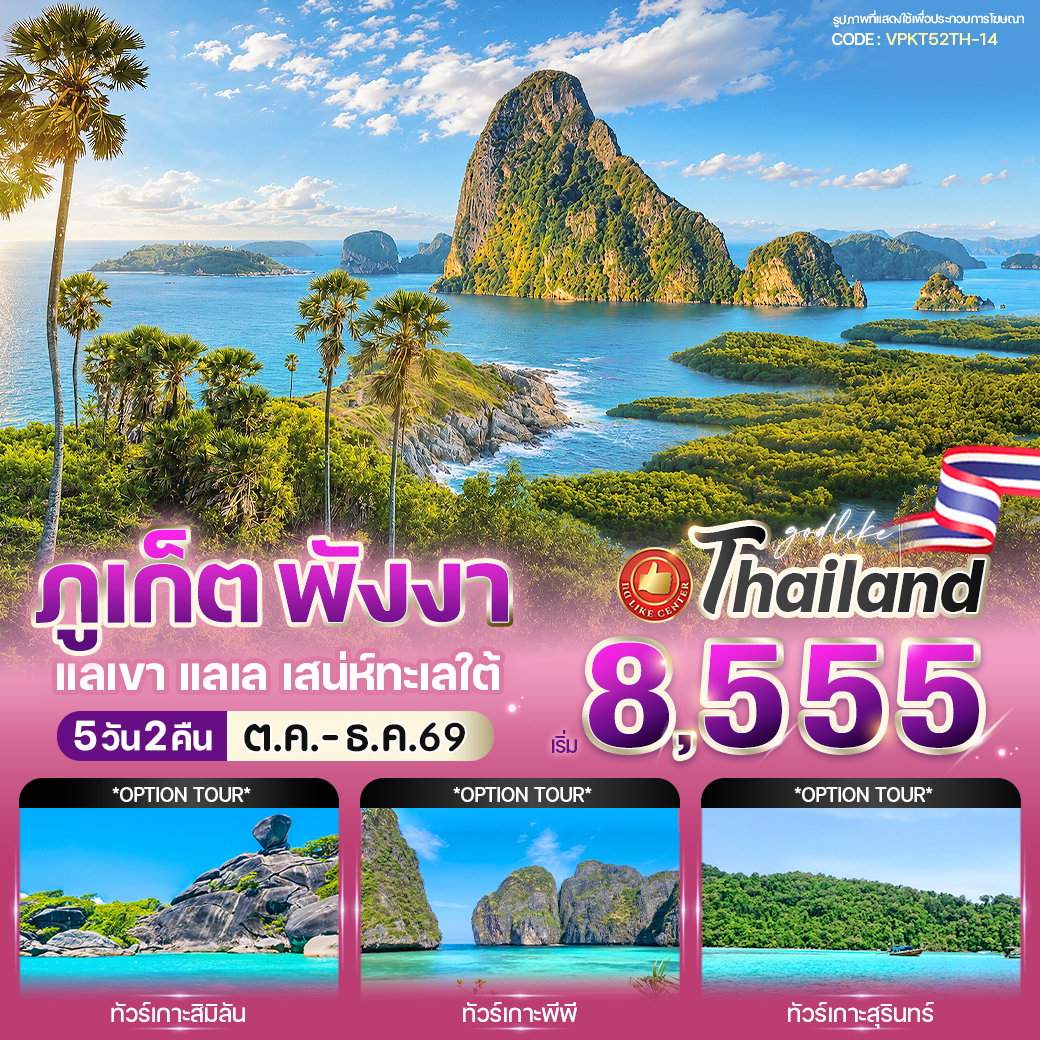 ทัวร์ในประเทศ ภูเก็ต พังงา ย่านเมืองเก่า แหลมพรหมเทพ 5 วัน 2 คืน by BUS