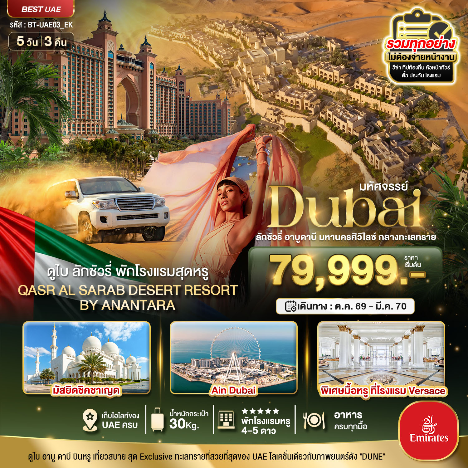 ทัวร์สหรัฐอาหรับเอมิเรต ดูไบ อาบูดาบี 5 วัน 3 คืน by EMIRATES
