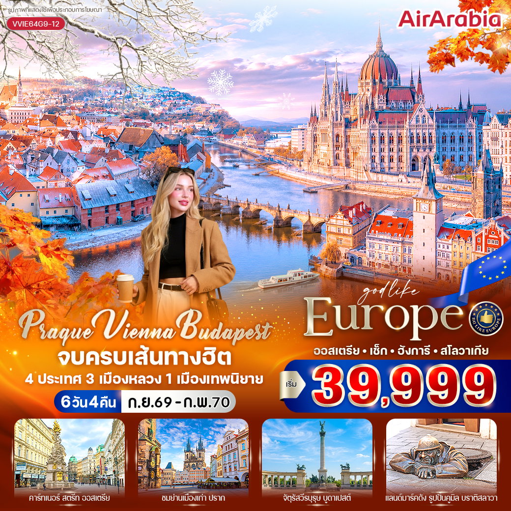 ทัวร์ยุโรป ออสเตรีย เช็ก ฮังการี สโลวาเกีย 6 วัน 4 คืน by AIR ARABIA