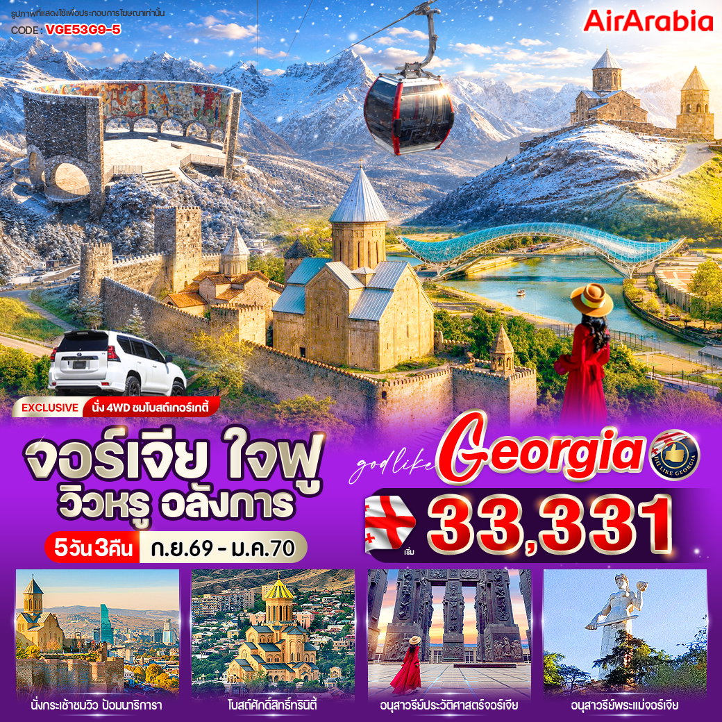 ทัวร์จอร์เจีย ทบิลิซี เทือกเขาคอเคซัส 5 วัน 3 คืน by AIR ARABIA
