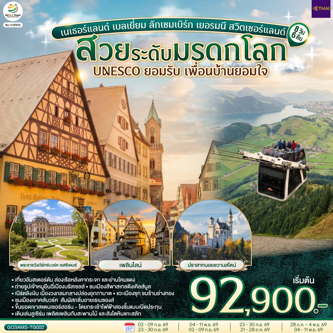 ทัวร์ยุโรป เนเธอร์แลนด์ เบลเยี่ยม ลักเซมเบิร์ก เยอรมนี สวิตเซอร์แลนด์ 8 วัน 6 คืน by THAI AIRWAYS