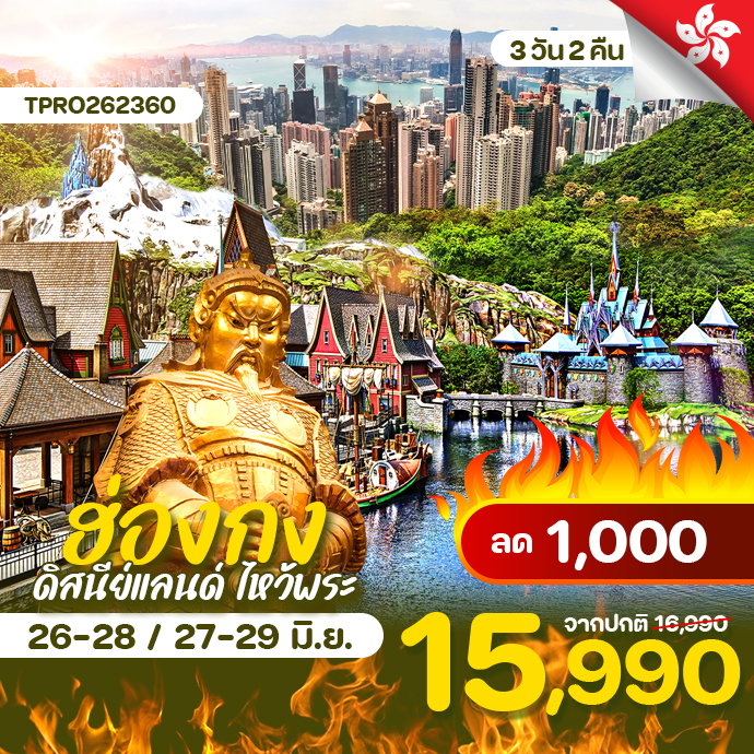 โปรไฟไหม้ ฮ่องกง ดิสนีย์แลนด์ ไหว้พระ ลด 1,000.-