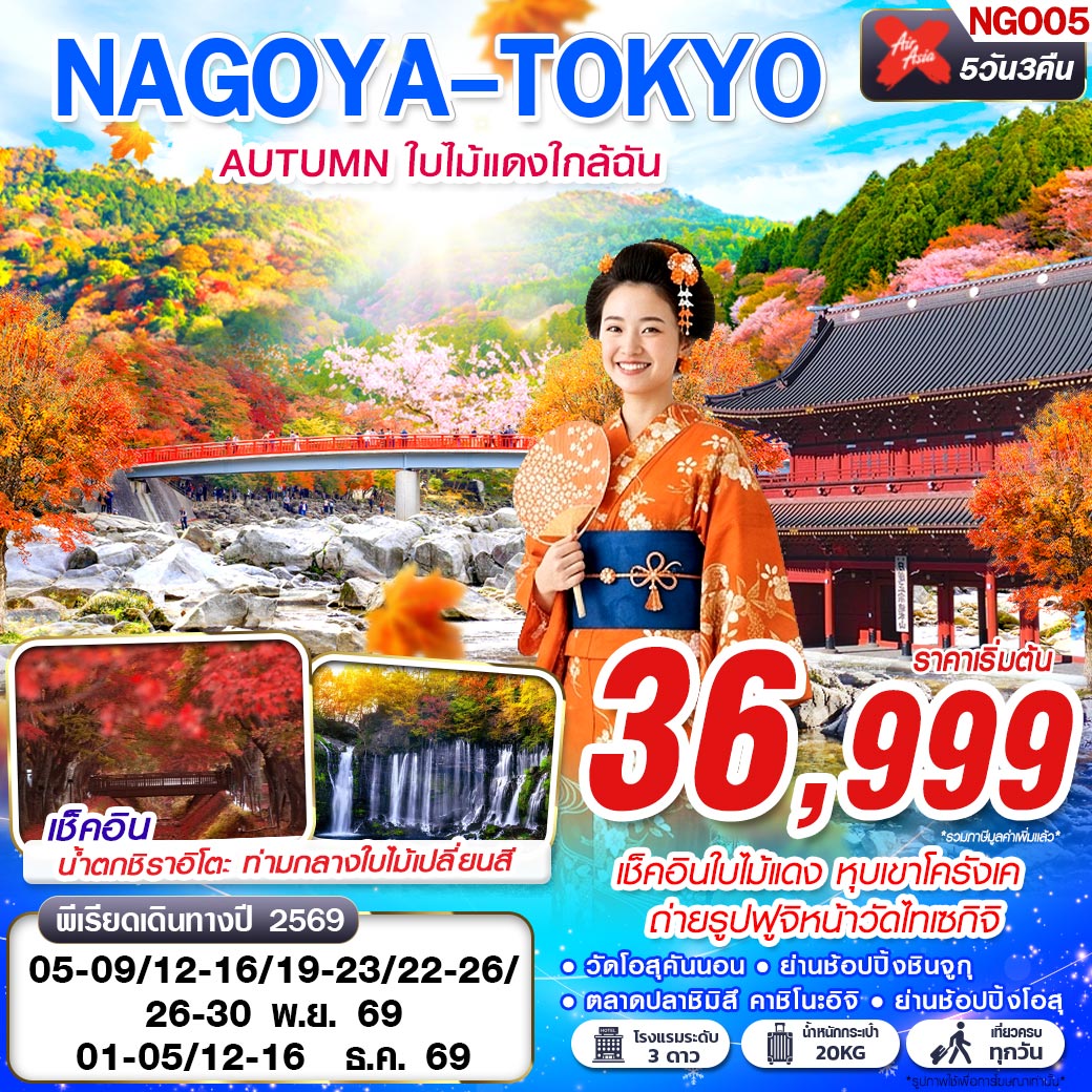 ทัวร์ญี่ปุ่น นาโกย่า โตเกียว 5 วัน 3 คืน by THAI AIRASIA X