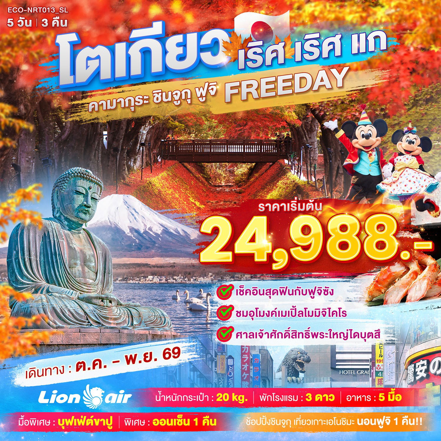ทัวร์ญี่ปุ่น โตเกียว คามาคุระ ชินจูกุ ฟรีเดย์ 5 วัน 3 คืน by THAI LION AIR