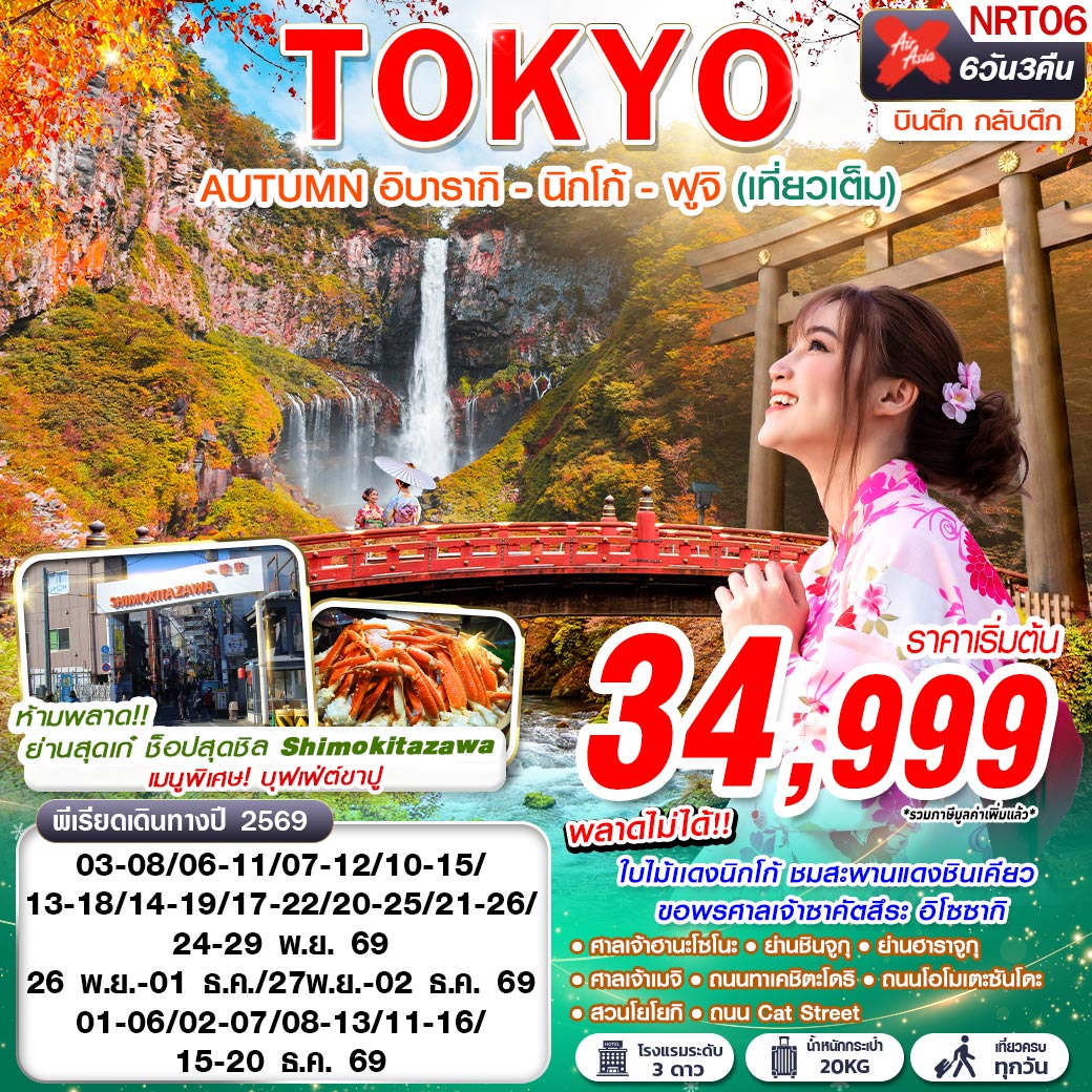 ทัวร์ญี่ปุ่น โตเกียว อิบารากิ ยามานาชิ ใบไม้แดงนิกโก้ สะพานแดงชินเคียว ศาลเจ้าซาคัตสึระ 6 วัน 3 คืน by THAI AIR ASIA X