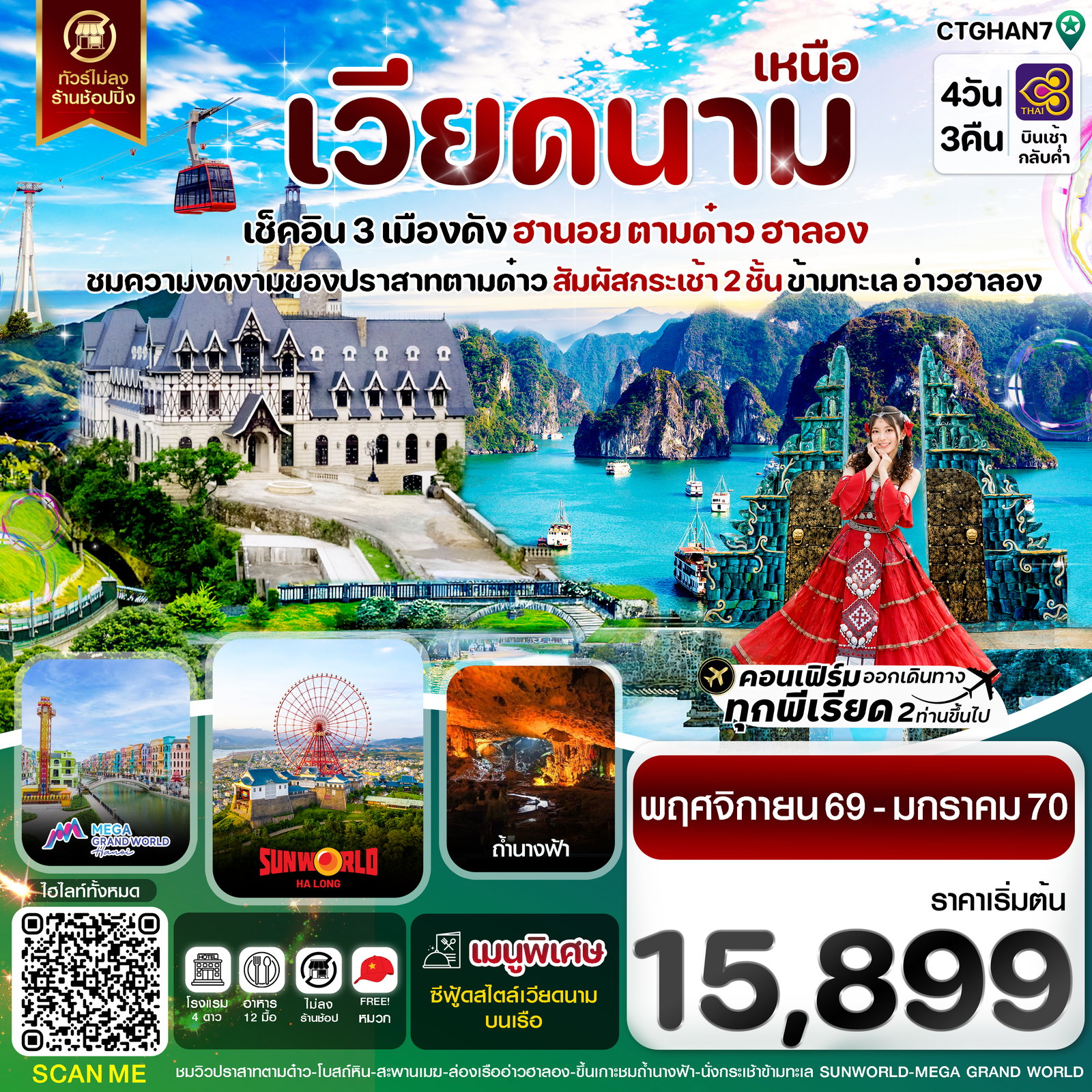 ทัวร์เวียดนาม เวียดนามเหนือ ฮานอย ตามด๋าว ฮาลอง 4 วัน 3 คืน by  THAI AIRWAYS