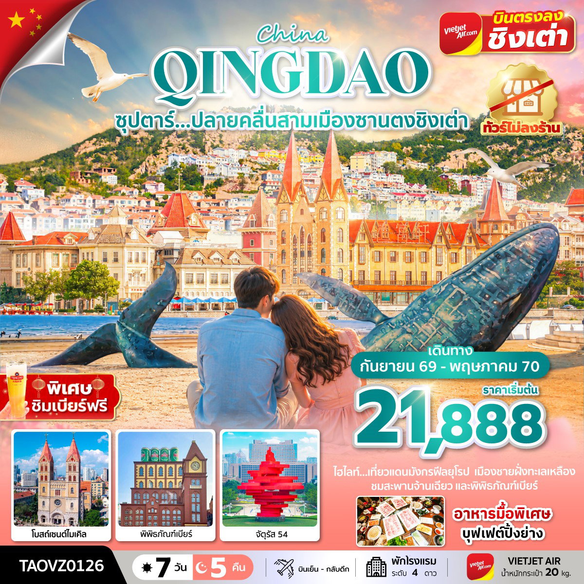 ทัวร์จีน ชิงเต่า หยานไถ เวยไห่ เกาะหยางหม่า ปาต้ากวน 7 วัน 5 คืน by THAI VIETJET