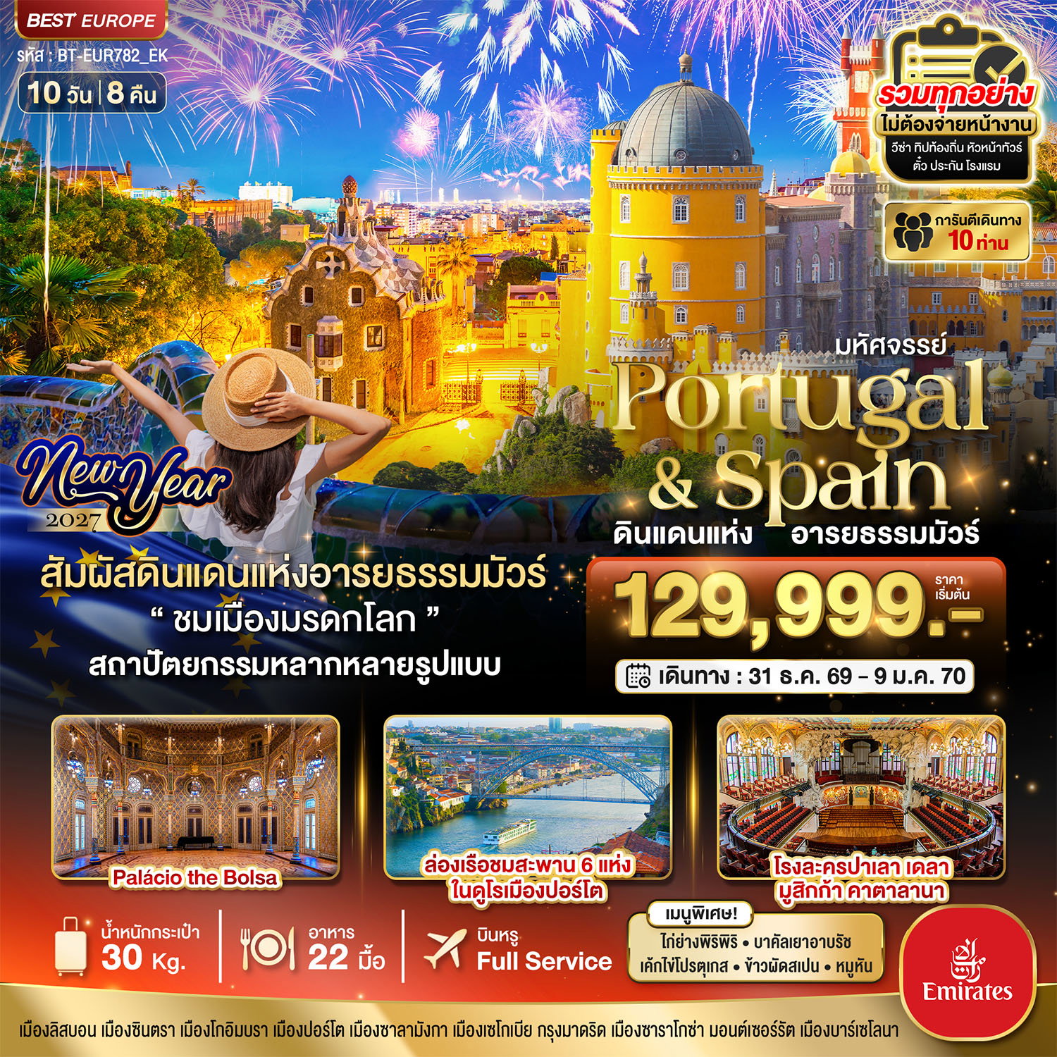 ทัวร์โปรตุเกส สเปน ลิสบอน มาดริด ปีใหม่ 10 วัน 8 คืน by EMIRATES 