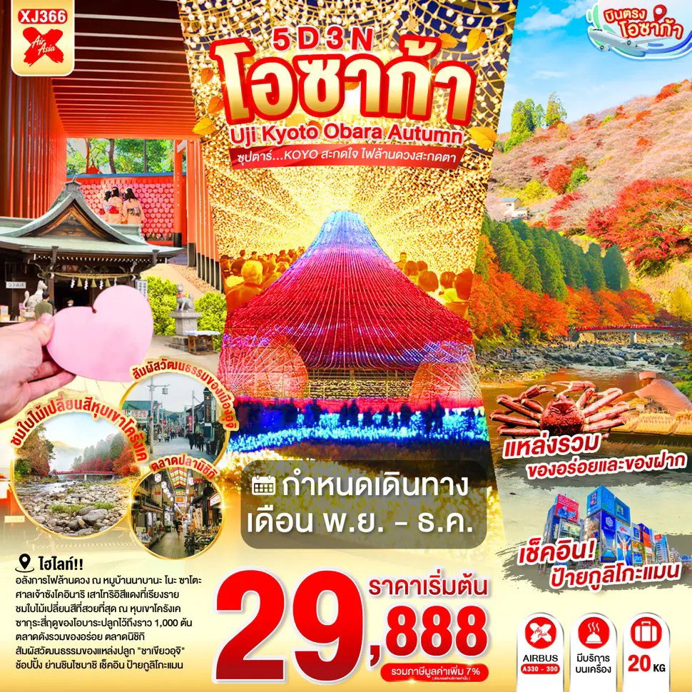 ทัวร์ญี่ปุ่น โอซาก้า เกียวโต อุจิ นาโกย่า ปราสาทอินุยามะ นาบานะโนะซาโตะ 5 วัน 3 คืน by THA AIR ASIA X