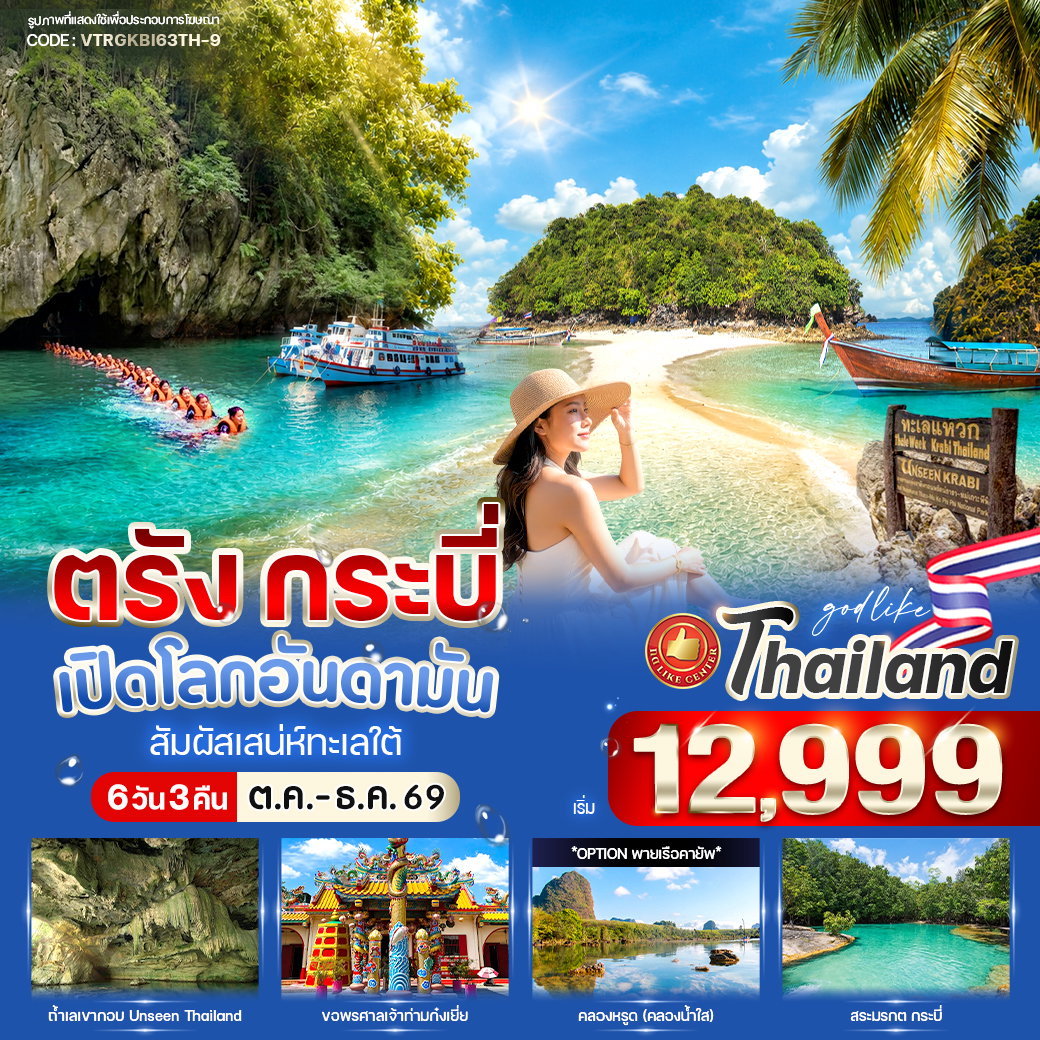 ทัวร์ในประเทศ ตรัง กระบี่ เปิดโลกอันดามัน สัมผัสเสน่ห์ทะเลใต้ 6 วัน 3 คืน by 