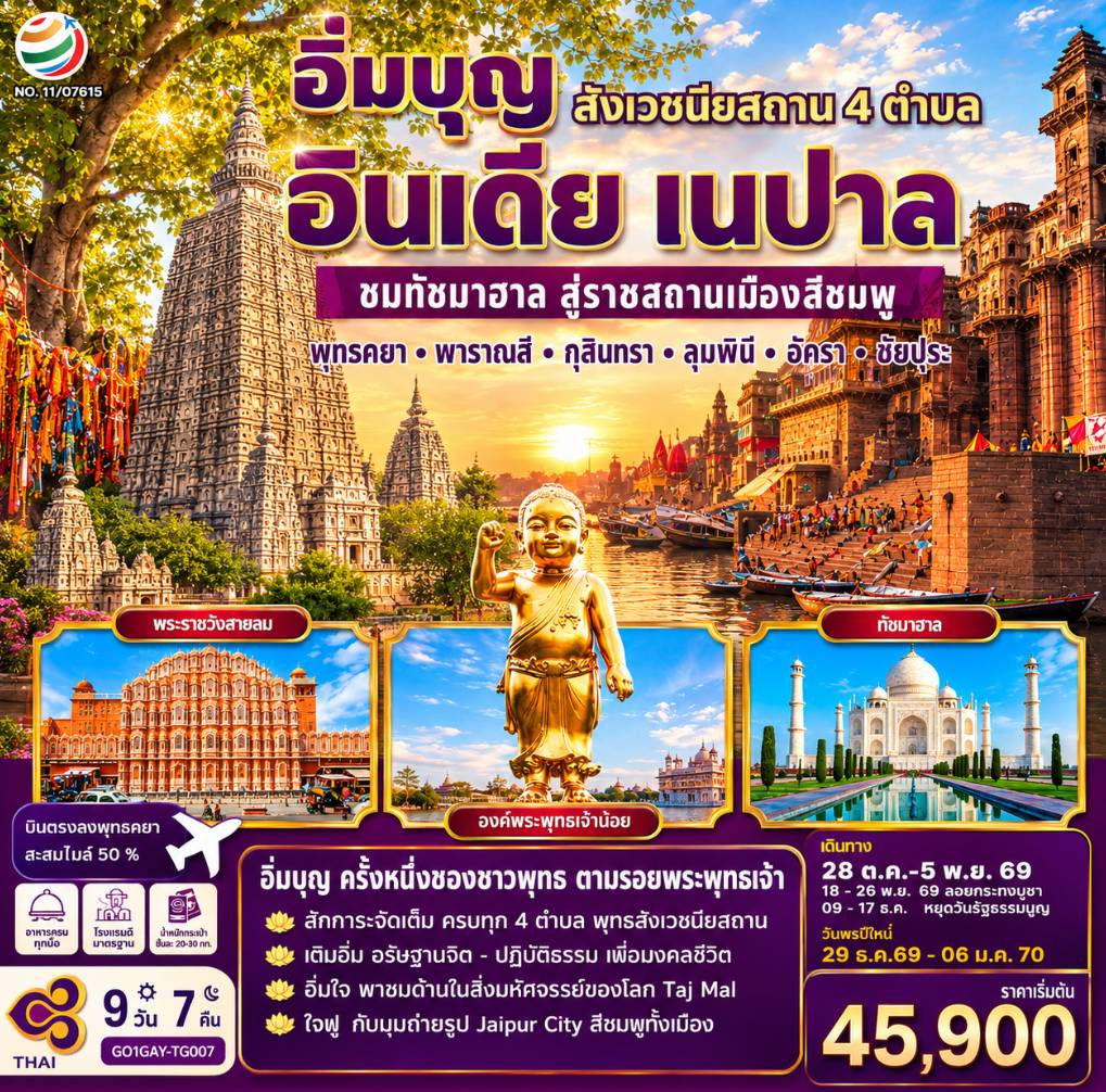 ทัวร์อินเดีย เนปาล พุทธคยา พาราณสี กุสินทรา ลุมพินี อังครา ชัยปุระ 9 วัน 7 คืน by THAI AIRWAYS