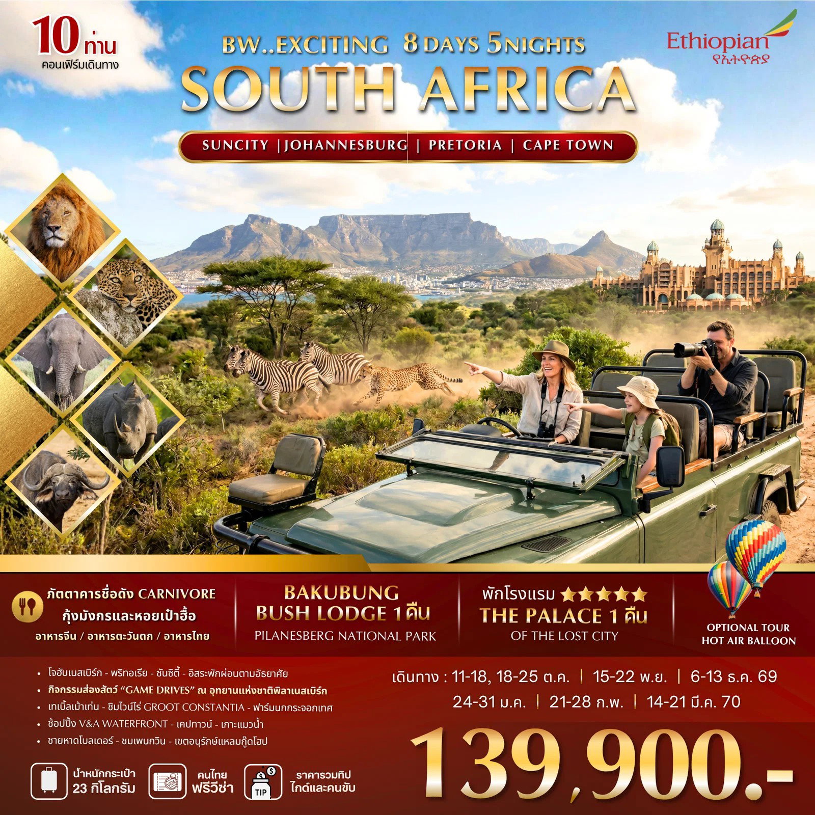 ทัวร์แอฟริกาใต้ โจฮันเนสเบิร์ก พรีทอเรีย ซันซิตี้ เคปทาวน์ 8 วัน 5 คืน by ETHIOPIAN AIRLINES
