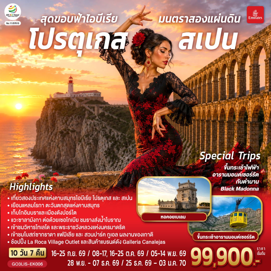 ทัวร์โปรตุเกส สเปน ลิสบอน ปอร์โต้ มาดริด บาร์เซโลน่า 10 วัน 7 คืน by EMIRATES