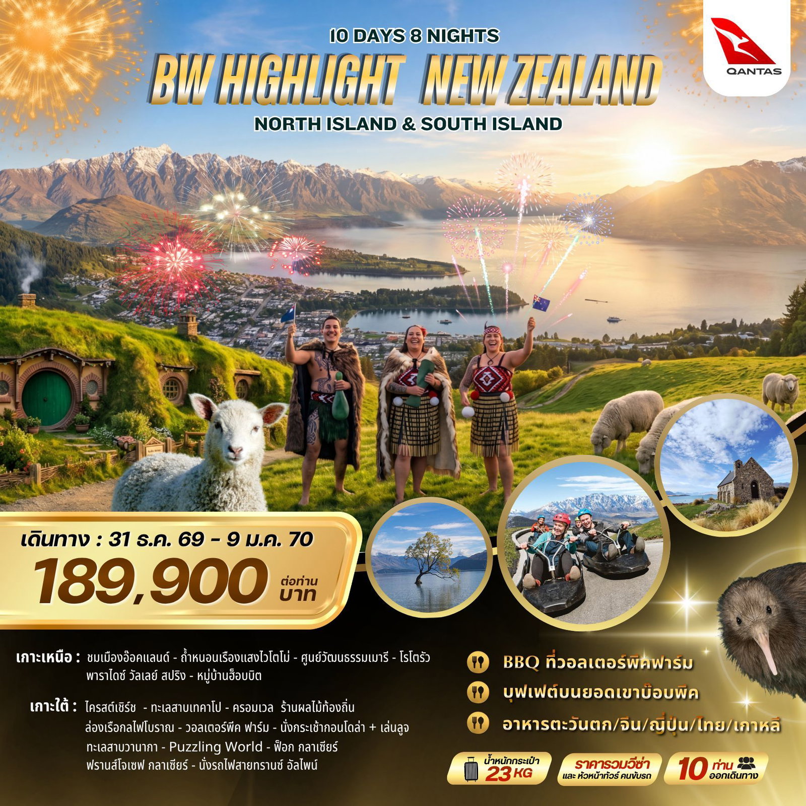 ทัวร์นิวซีแลนด์ เกาะเหนือ เกาะใต้ 10 วัน 8 คืน by QANTAS AIRWAYS