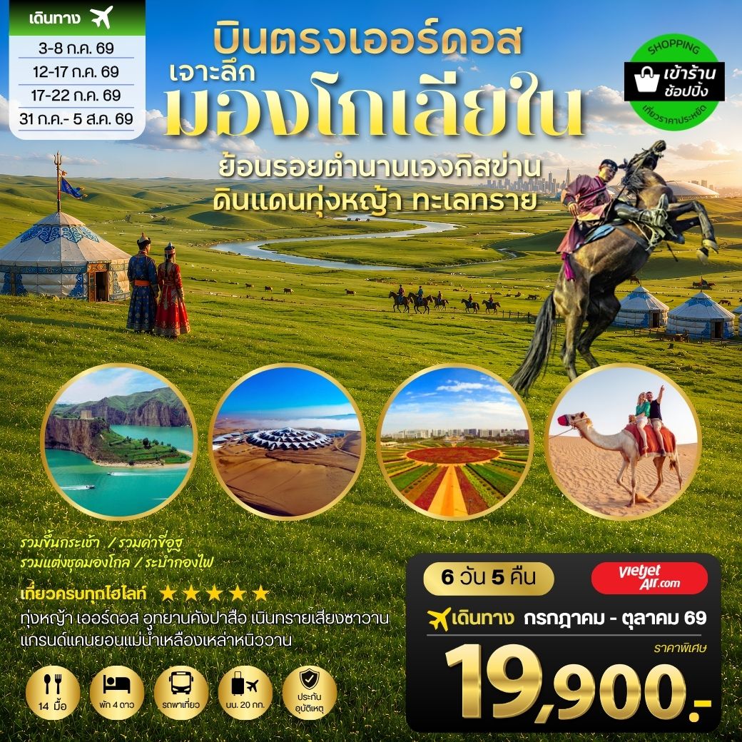 ทัวร์จีน บินตรงออร์ดอส มองโกเลียใน รูปปั้นเจงกิสข่าน 6 วัน 5 คืน by THAI VIETJET