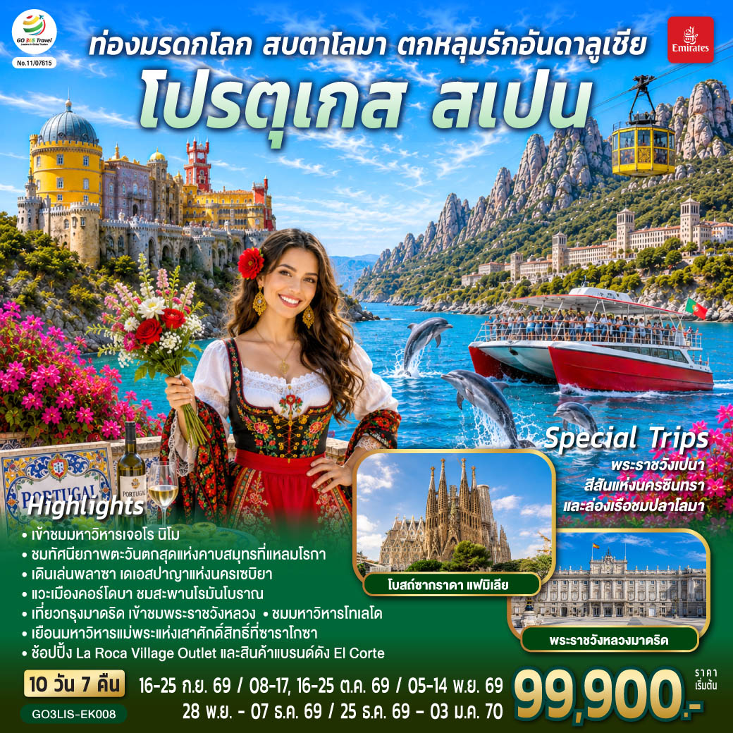 ทัวร์ยุโรปใต้ สเปน โปรตุเกส บาร์เซโลนา มาดริด เซบีญา ซาราโกซา ฟาโร ลิสบอน 10 วัน 7 คืน by EMIRATES