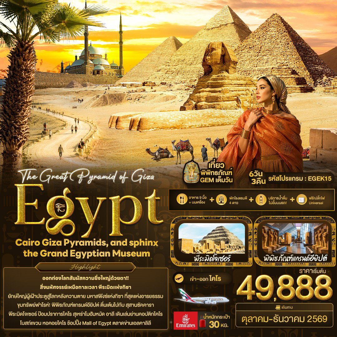 ทัวร์อียิปต์ ไคโร กีซ่า พีระมิด มหาสฟิงซ์ 6 วัน 3 คืน by EMIRATES