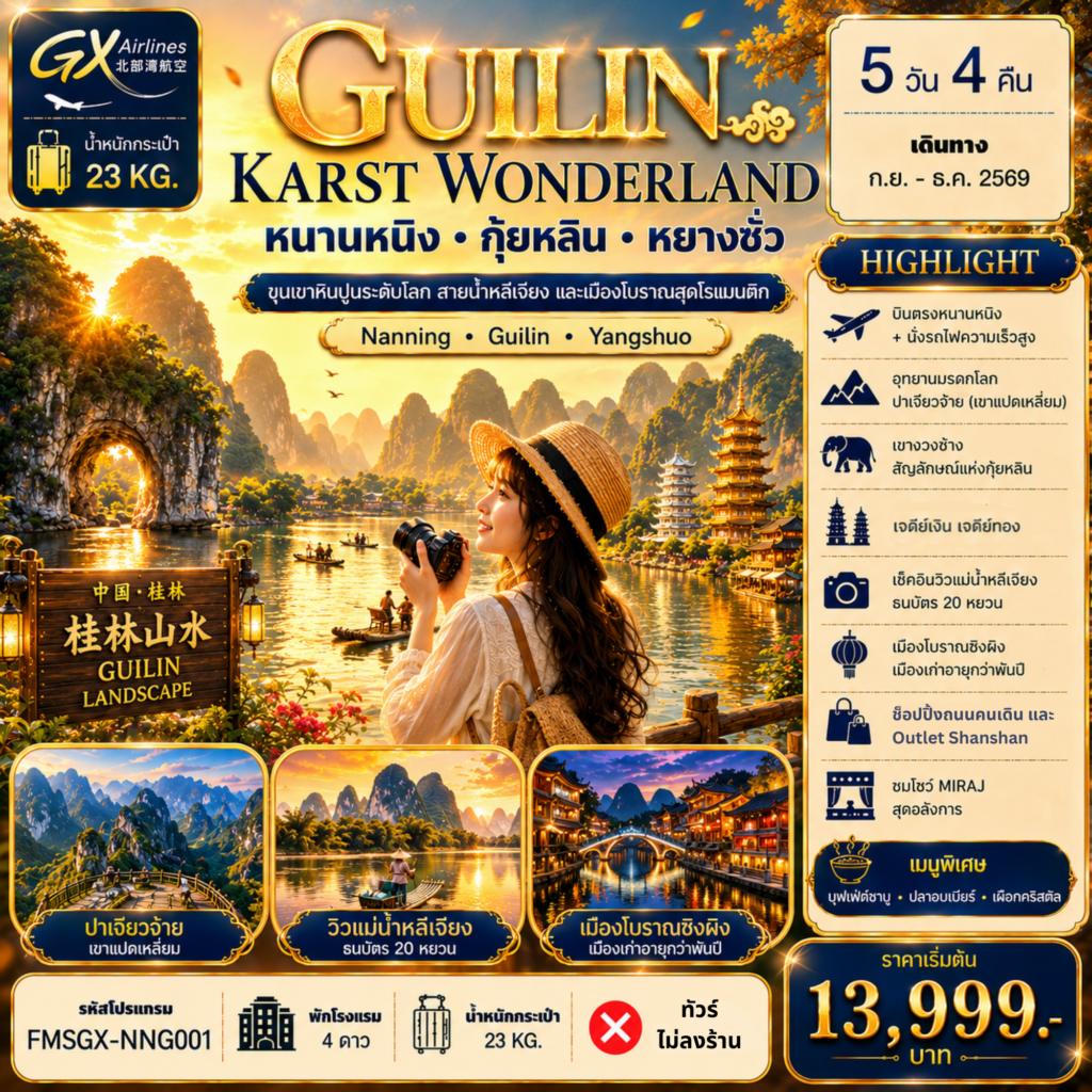 ทัวร์จีน กุ้ยหลิน หนานหนิง หยางซั่ว 5 วัน 4 คืน by GX AIRLINES