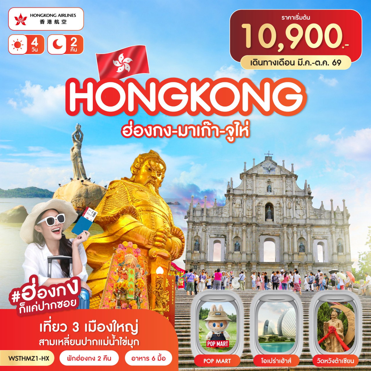 ทัวร์ฮ่องกง มาเก๊า จูไห่ วัดหวังต้าเซียน เดอะเวเนเชี่ยน โบสถ์เซนต์ปอล 4 วัน 2 คืน by HONG KONG AIRLINES