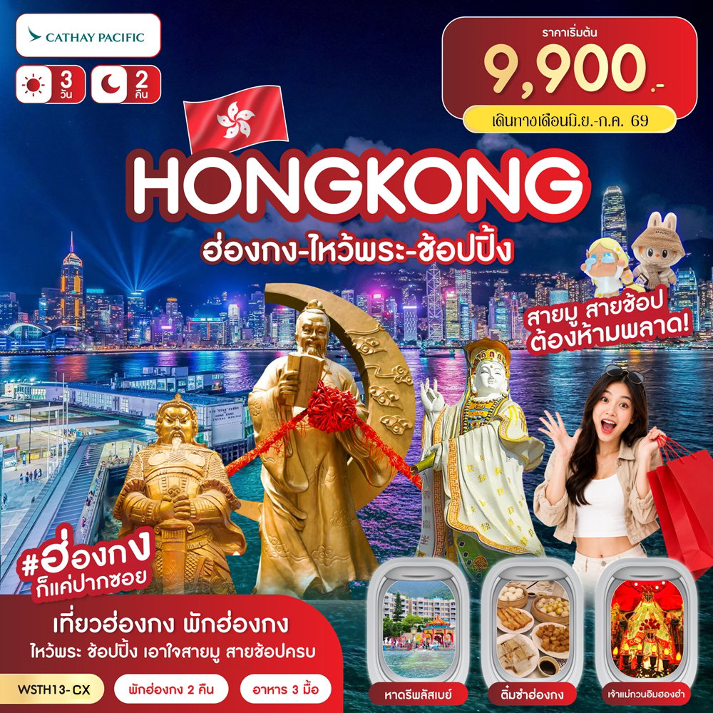 ทัวร์ฮ่องกง ไหว้พระ ช้อปปิ้ง 3 วัน 2 คืน by CATHAY PACIFIC