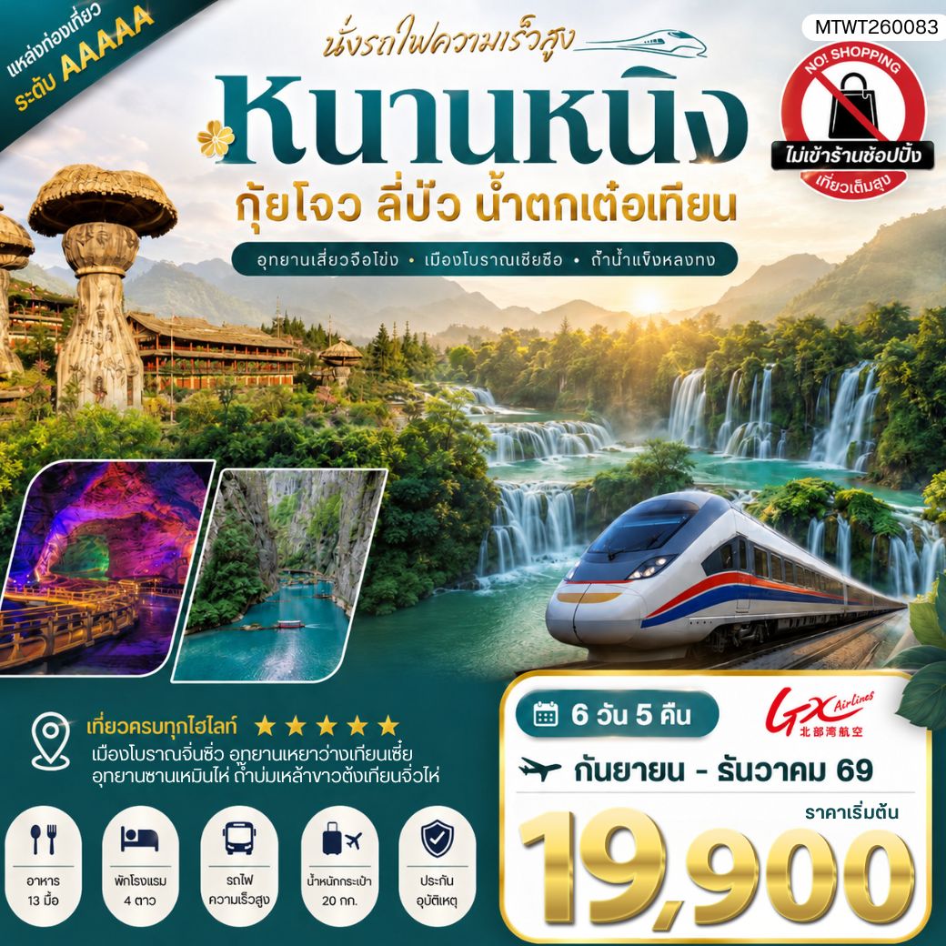 ทัวร์จีน หนานหนิง กุ้ยไจว ลี่ปัว น้ำตกเต๋อเทียน 6 วัน 5 คืน by GX AIRLINES