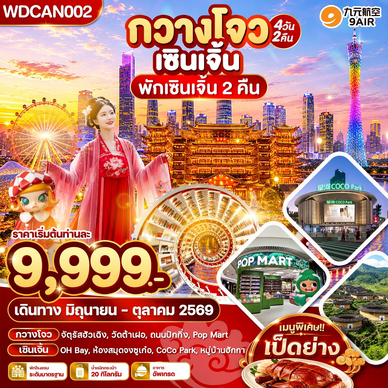 ทัวร์จีน กวางโจว เซินเจิ้น 4 วัน 2 คืน by 9 AIR