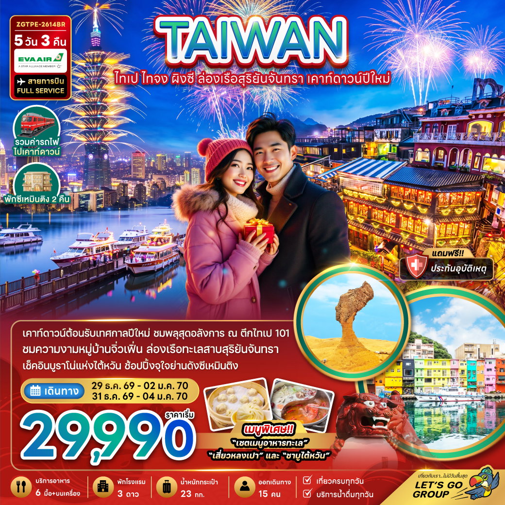 ทัวร์ไต้หวัน ไทเป ไทจง ผิงซี ล่องเรือสุริยันจันทรา เคาท์ดาวน์ปีใหม่ 5 วัน 3 คืน by EVA AIR