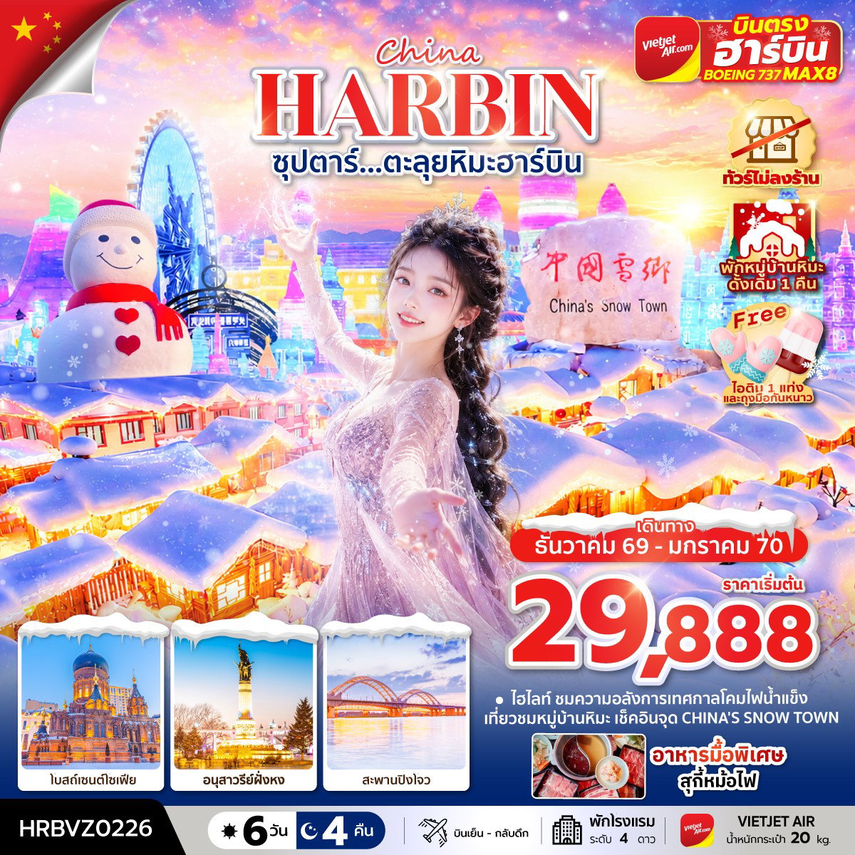 ทัวร์จีน เฮยหลงเจียง ฮาร์บิน มู่ตันเจียง หมู่บ้านหิมะ เทศกาลน้ำแข็งฮาร์บิน 6 วัน 4 คืน by THAI VIETJET