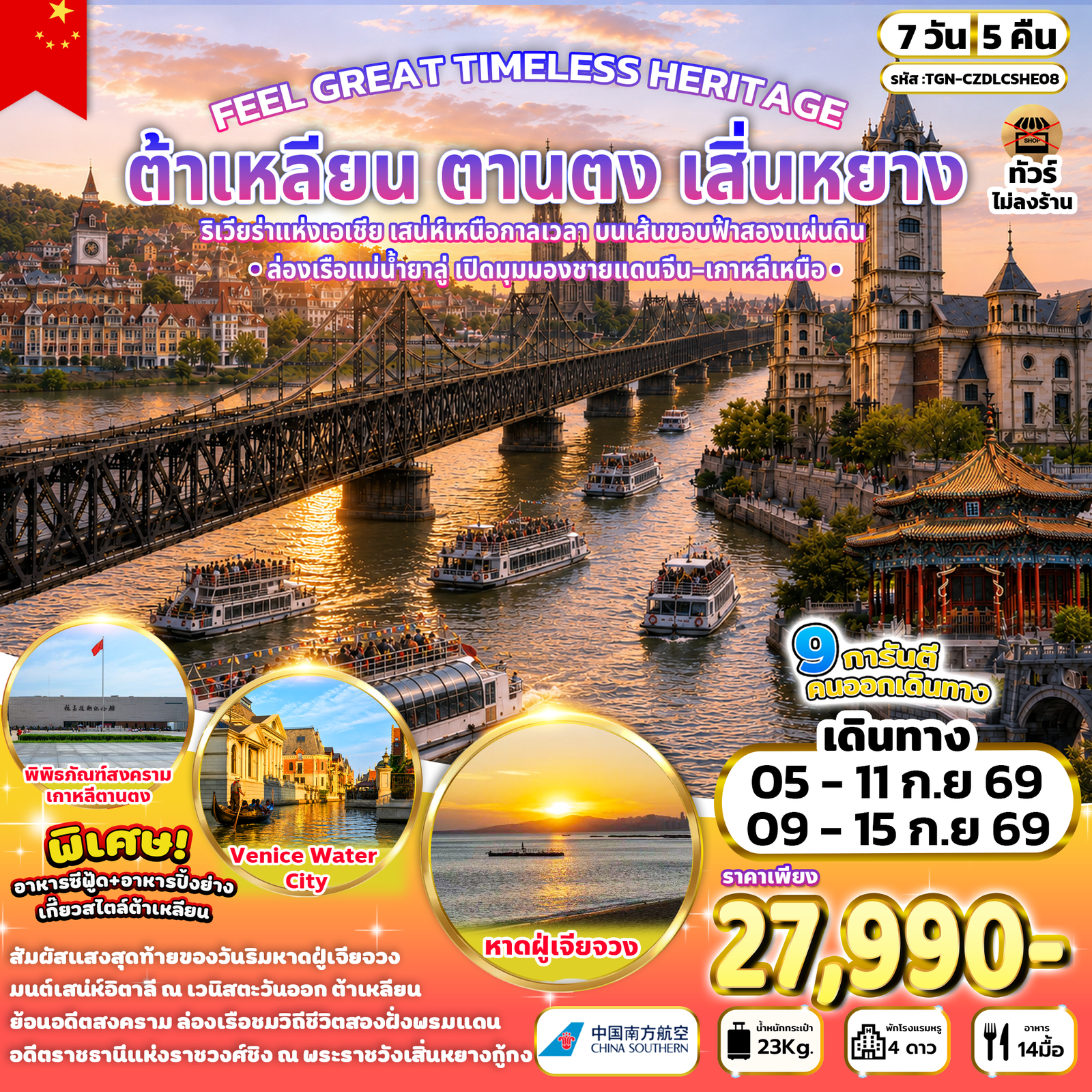 ทัวร์จีน ต้าเหลียน ตานตง เสิ่นหยาง จัตุรัสซิงไห่ สะพานขาดแม่น้ำยาลู่ 7 วัน 5 คืน by CHINA SOUTHERN AIRLINES