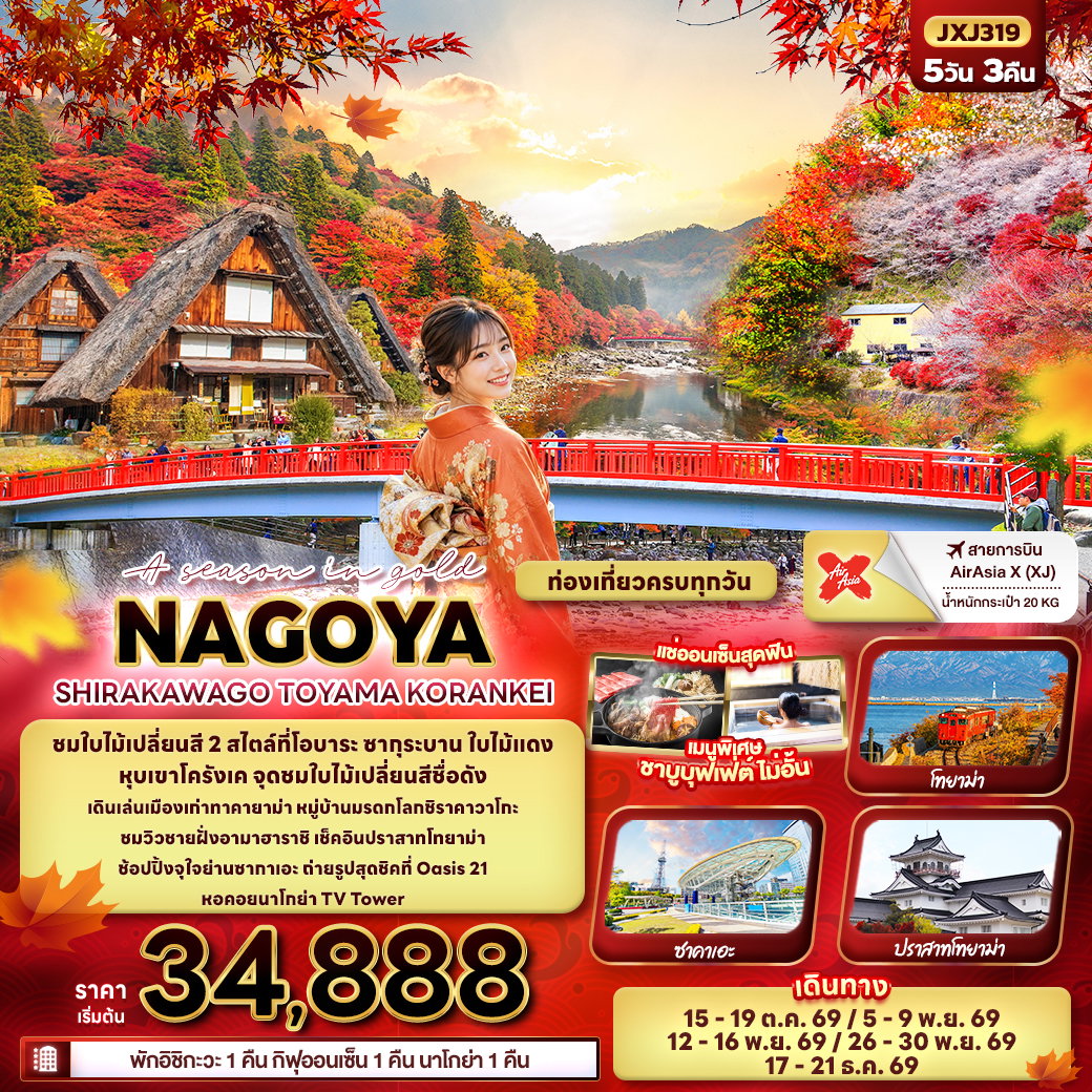 ทัวร์ญี่ปุ่น นาโกย่า ชิราคาวาโกะ โทยาม่า โครันเค 5 วัน 3 คืน by THAI AIRASIA X