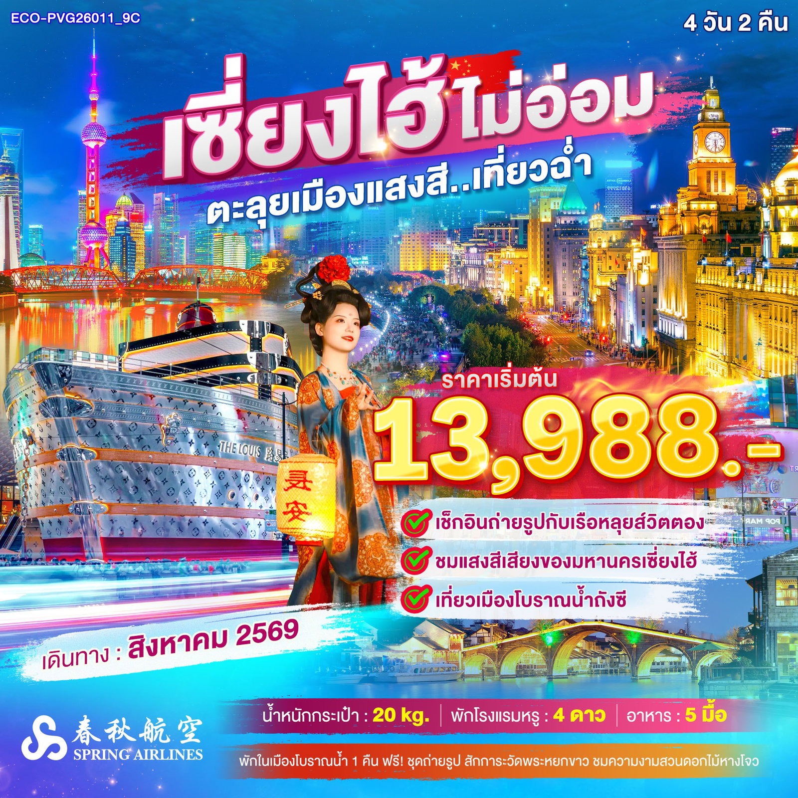 ทัวร์จีน เซี่ยงไฮ้ หาดไว่ทาน 4 วัน 2 คืน by SPRING AIRLINES
