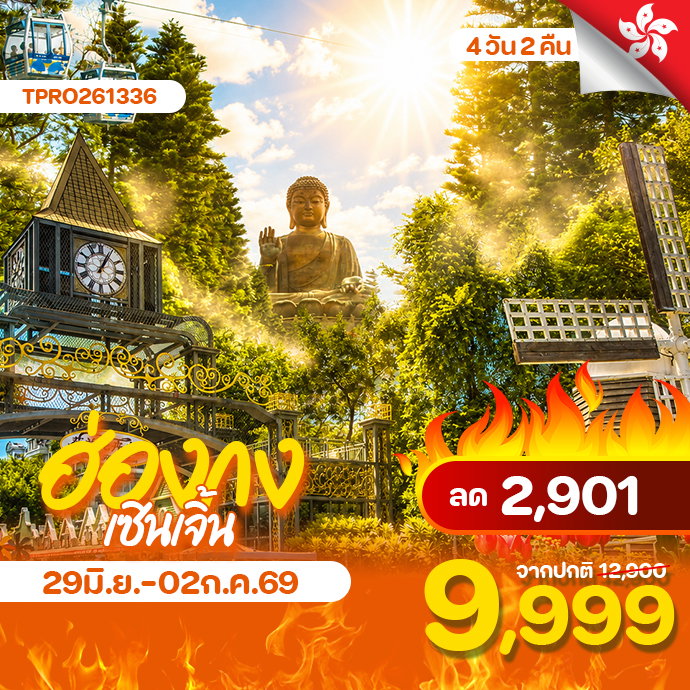 โปรไฟไหม้ ฮ่องกง เซิ้นเจิ้น พระใหญ่กระเช้านองปิง ลด 2,901.-