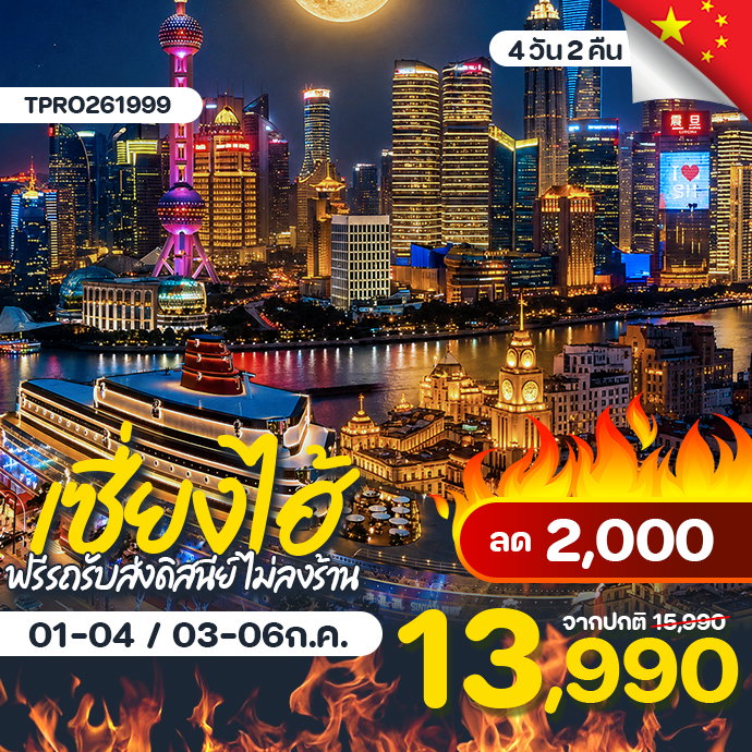 โปรไฟไหม้ จีน เซี่ยงไฮ้ ฟรีรถรับส่งดิสนีย์แลนด์ ไม่ลงร้าน ลด 2,000.-