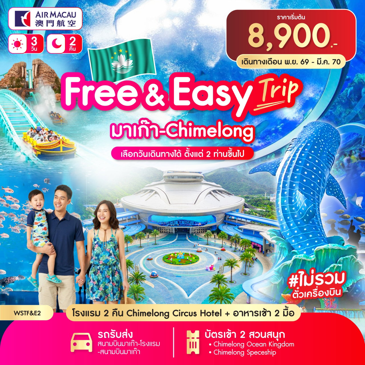 ทัวร์มาเก๊า จูไห่ แพ็คเกจโรงแรม สวนสนุกฉางหลง ไม่รวมตั๋วเครื่องบิน 3 วัน 2 คืน by AIR MACAU