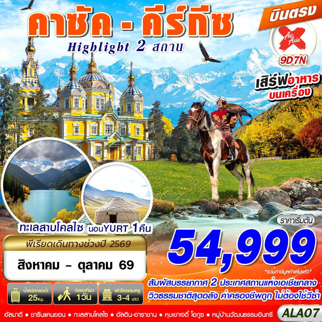 ทัวร์คาซักสถาน คีร์กีซสถาน คาราโคล อัลมาตี ทะเลสาบโคลไซ  9 วัน 7 คืน by THAI AIR ASIA X