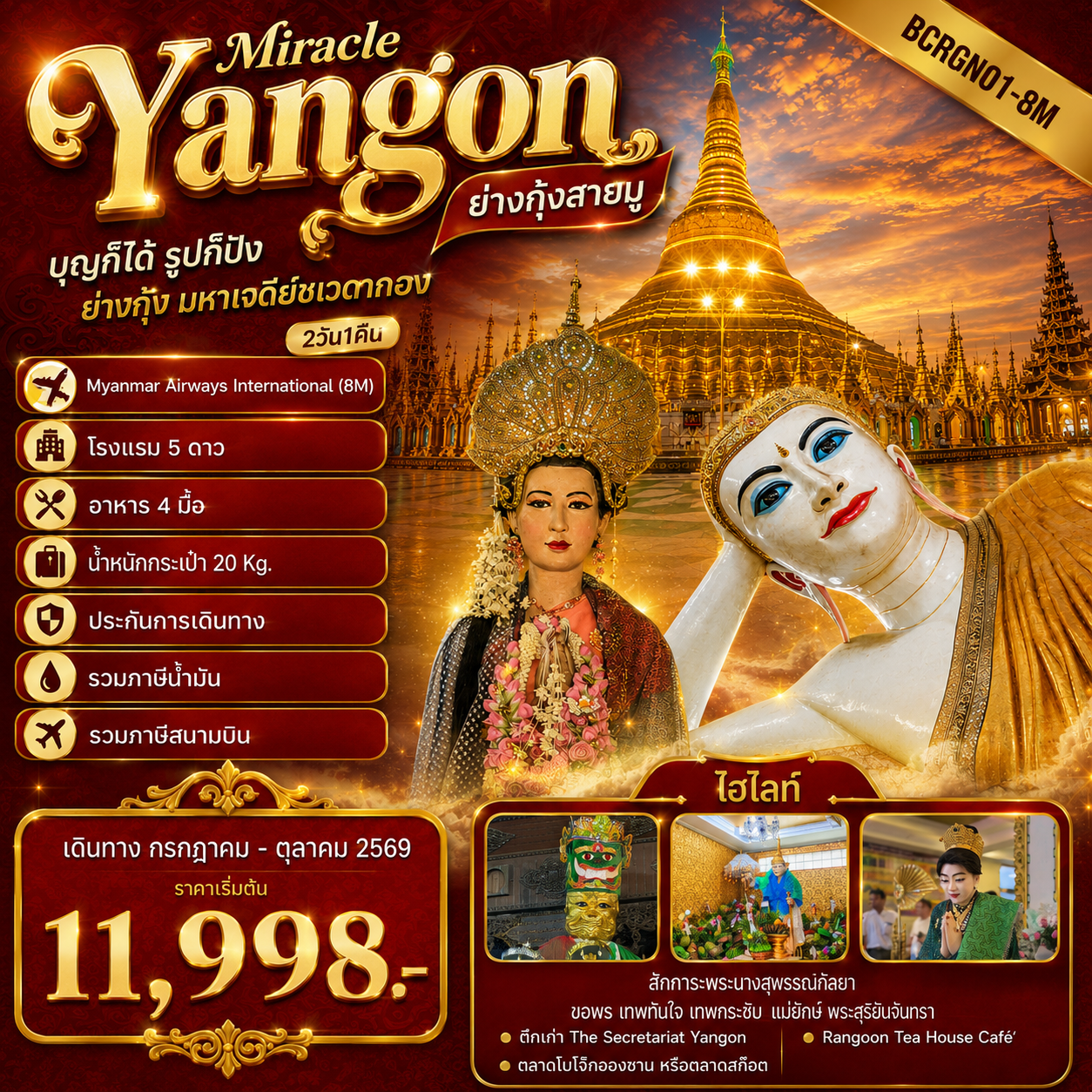 ทัวร์พม่า ย่างกุ้ง มหาเจดีย์ชเวดากอง 2 วัน 1 คืน by MYANMAR AIRWAYS
