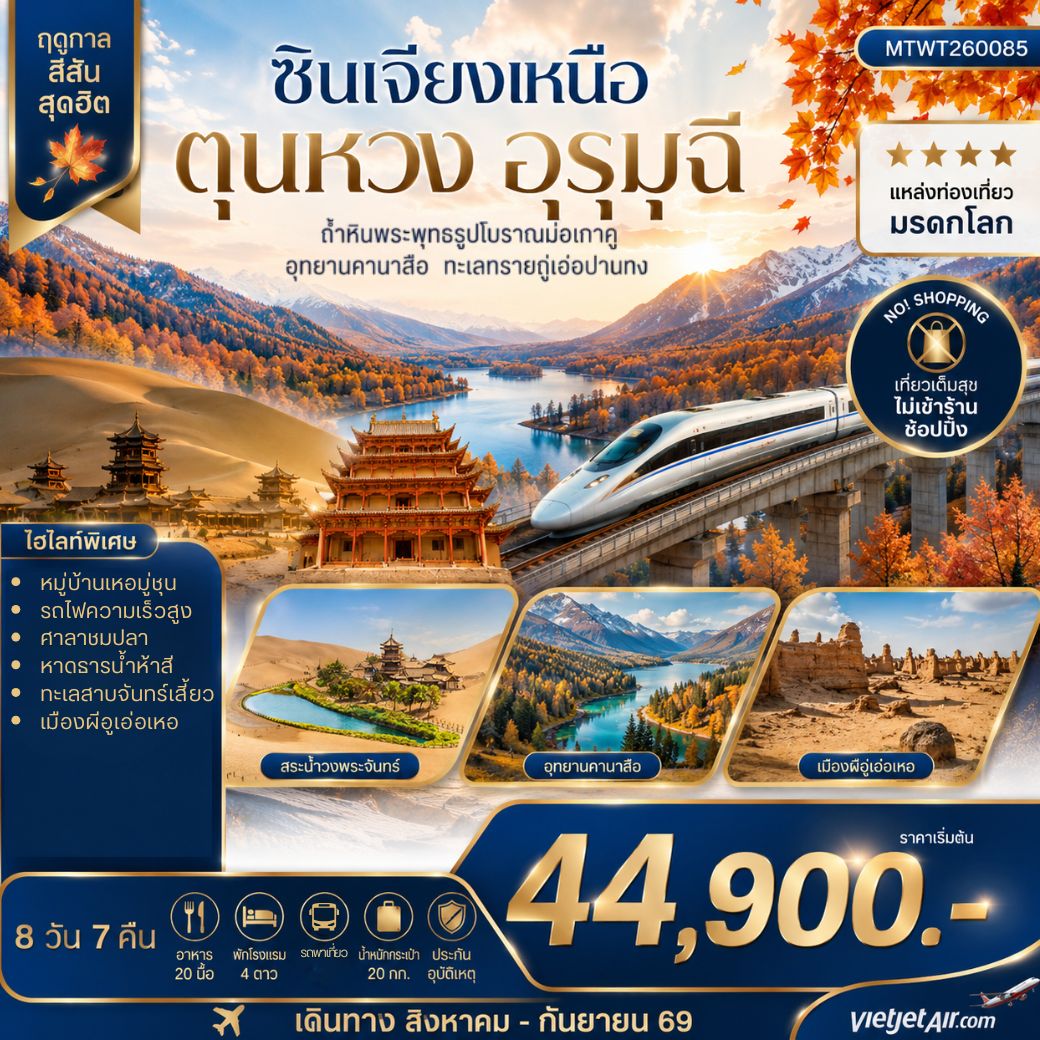 ทัวร์จีน ซินเจียงเหนือ ตุนหวง อุรุมุฉี 8 วัน 7 คืน by THAI VIETJET