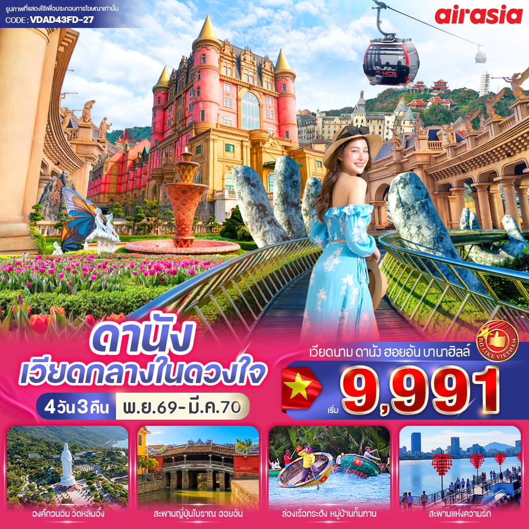 ทัวร์เวียดนาม เวียดนามกลาง ดานัง ฮอยอัน บานาฮิลล์ 4 วัน 3 คืน by THAI AIRASIA 