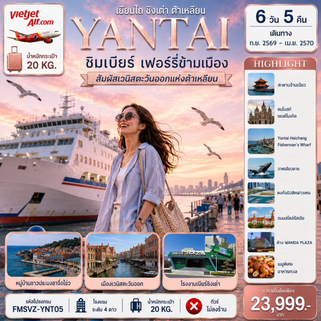 ทัวร์จีน เยียนไถ ชิงเต่า ต้าเหลียน สะพานจ้านเฉียว เวนิสวอเตอร์ซิตี้ 6 วัน 5 คืน by THAI VIETJET