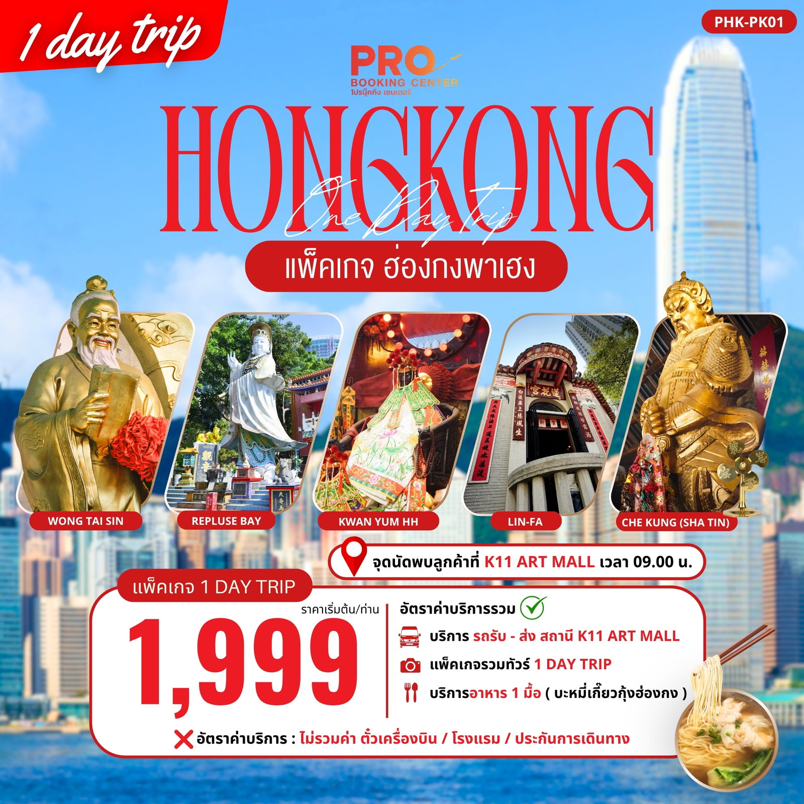 ทัวร์ฮ่องกง 1 DAY TRIP 