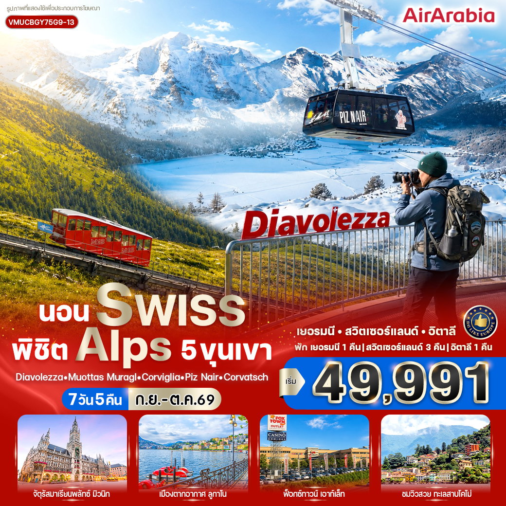 ทัวร์ยุโรป เยอรมนี สวิตเซอร์แลนด์ อิตาลี 7 วัน 5 คืน by AIR ARABIA