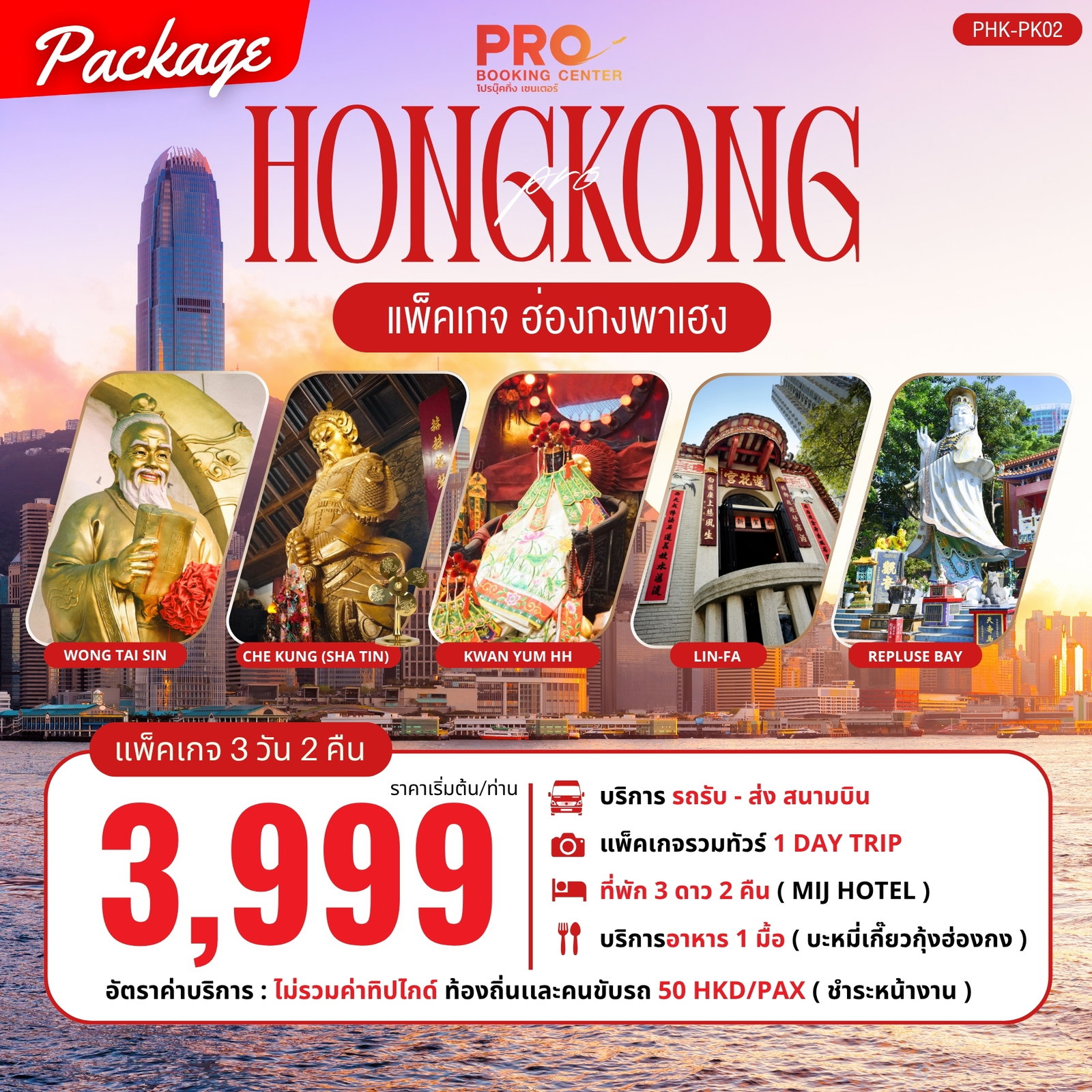 ทัวร์ฮ่องกง 3 วัน 2 คืน by VAN