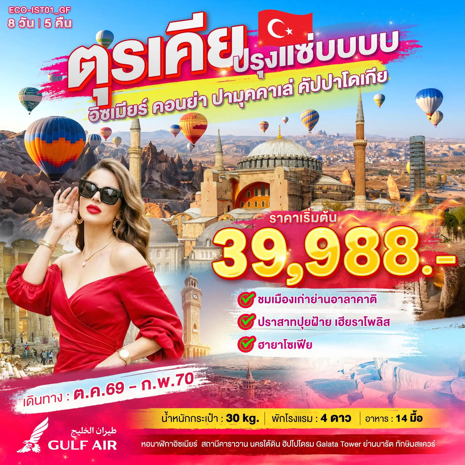 ทัวร์ตุรกี อิซเมียร์ คอนย่า ปามุคคาเล่ คัปปาโดเกีย 8 วัน 5 คืน by GULF AIR