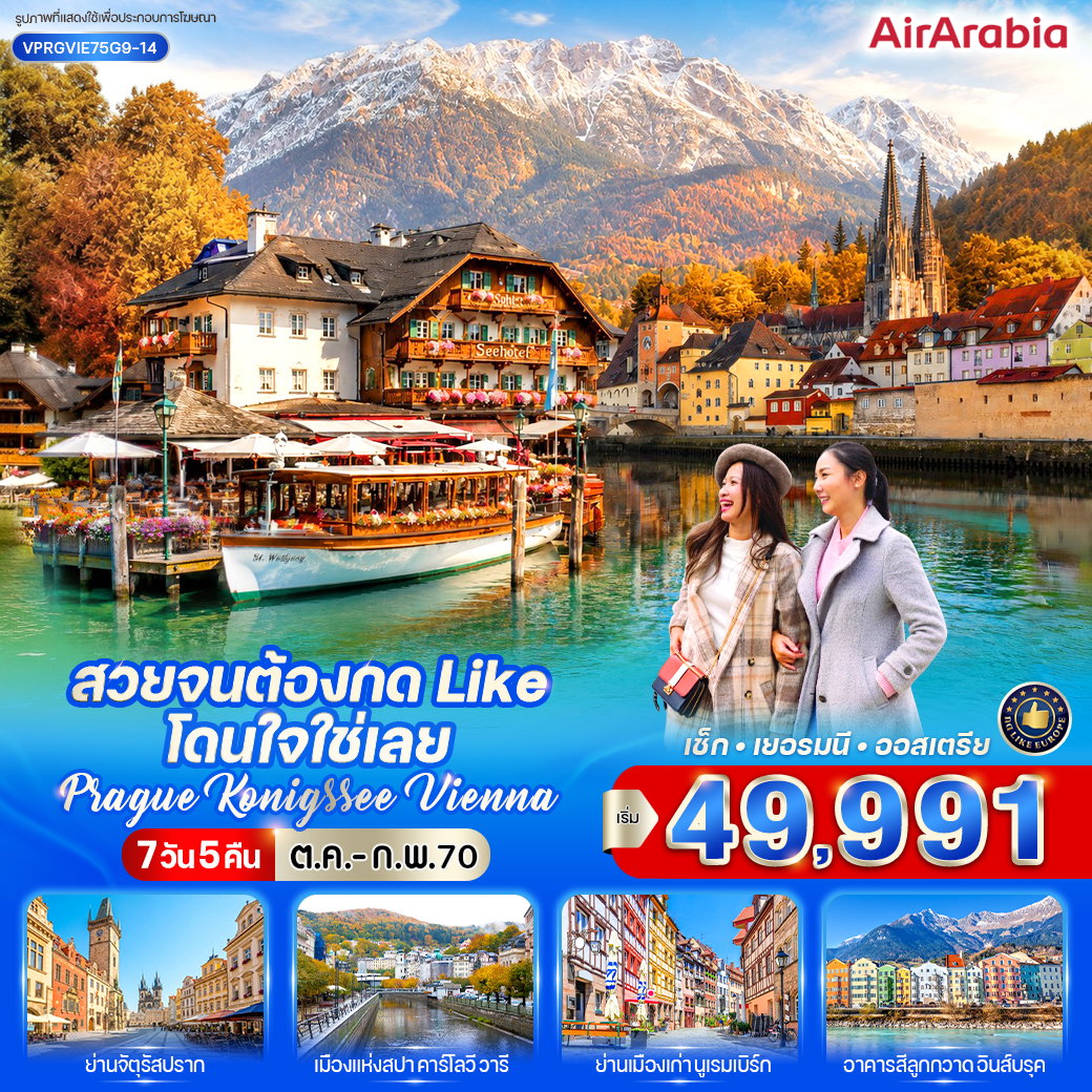 ทัวร์ยุโรป เช็ก เยอรมนี ออสเตรีย 7 วัน 5 คืน by AIR ARABIA