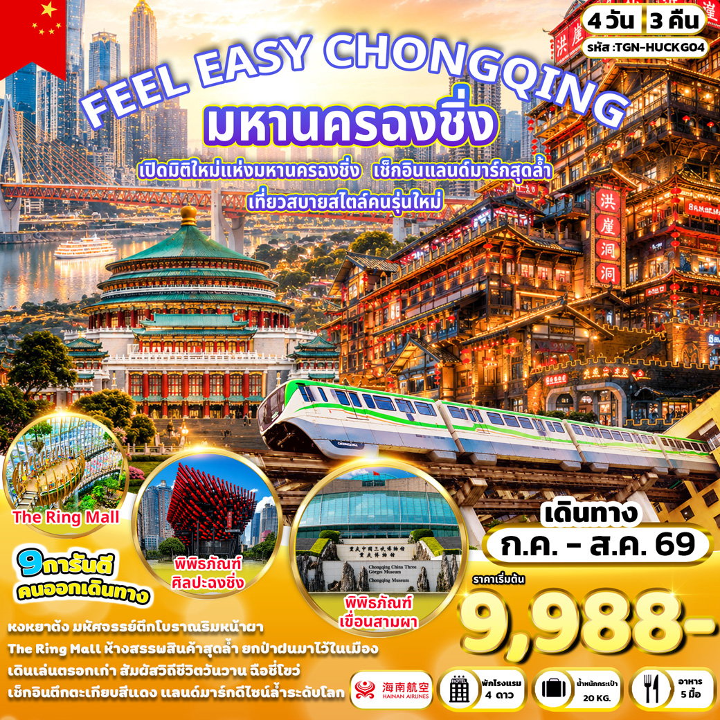 ทัวร์จีน ฉงชิ่ง รถไฟทะลุตึก หงหยาต้ง 4 วัน 3 คืน by HAINAN AIRLINES