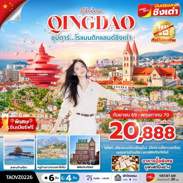 ทัวร์จีน ชิงเต่า จัตุรัสห้าสี่ ภูเขาเสี่ยวหยูซาน สะพานจ้านเฉียว พิพิธภัณฑ์เบียร์ 6 วัน 4 คิน by THAI VIETJET