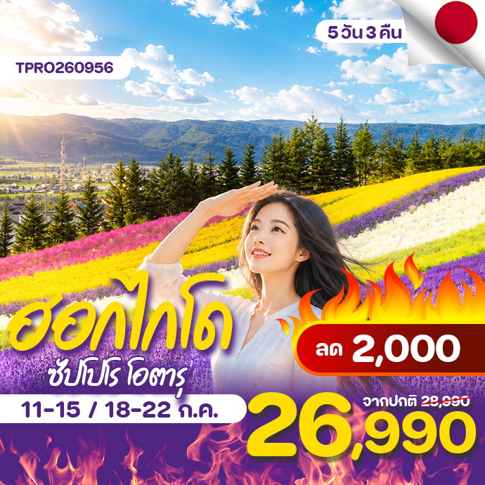 โปรไฟไหม้ ญี่ปุ่น ฮอกไกโด ซัปโปโร โอตารุ ฟรีเดย์ 2 วัน ลด 2,000.-