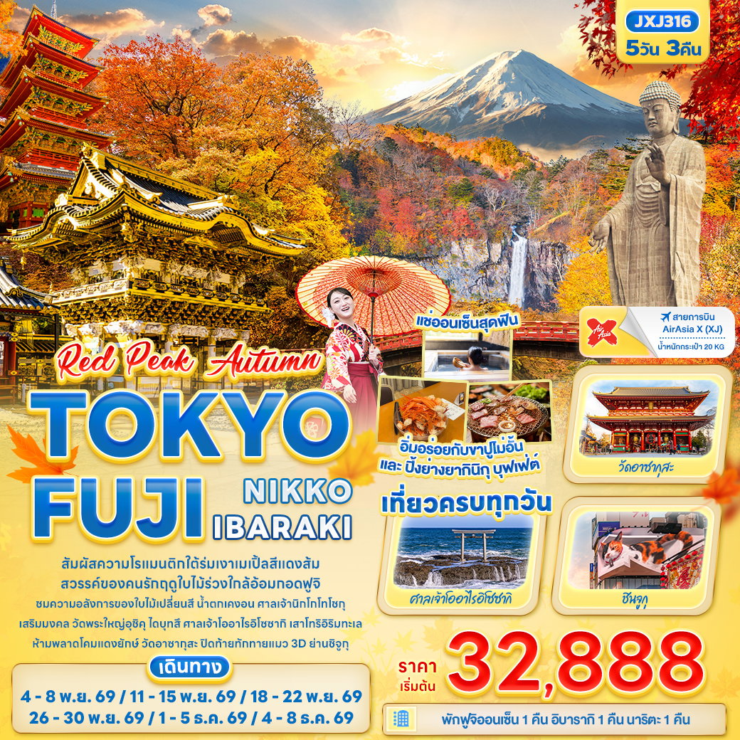 ทัวร์ญี่ปุ่น โตเกียว ฟูจิ นิกโก้ อิบารากิ 5 วัน 3 คืน by THAI AIRASIA X