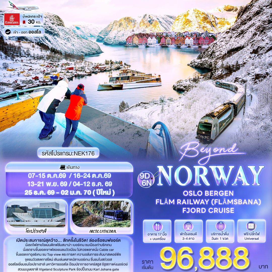 ทัวร์นอร์เวย์ ออสโล เบอร์เกน ฟลัม ล่องเรือชมฟยอร์ด 9 วัน 6 คืน by EMIRATES